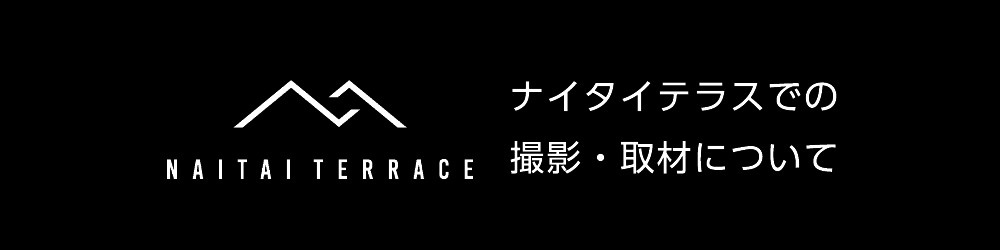 ナイタイテラスでの撮影・取材について