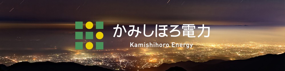 かみしほろ電力