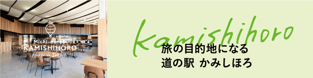 道の駅 かみしほろ　WEB開設